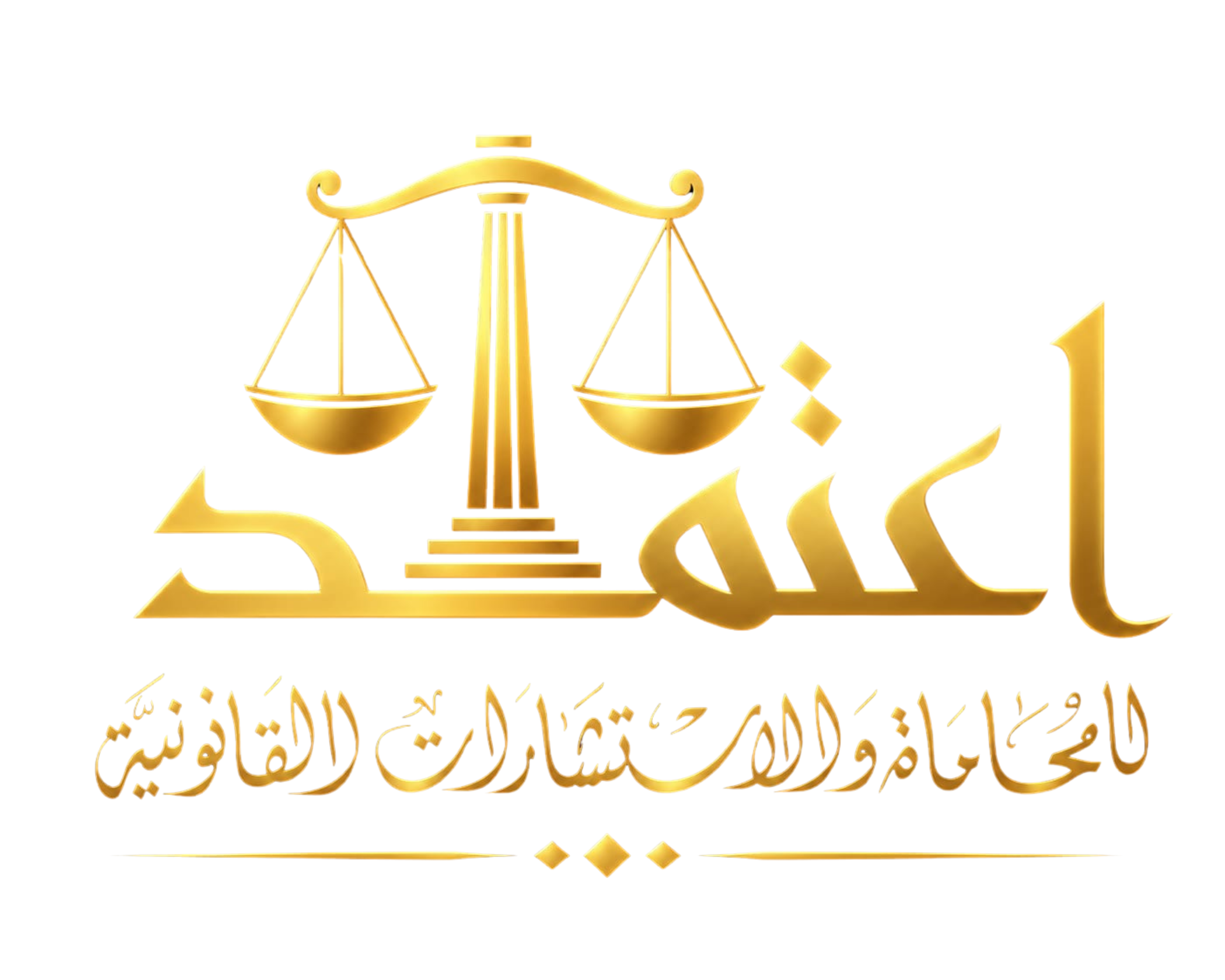شركة اعتمد للمحاماة والاستشارات القانونية